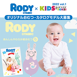 Rody × KIDS-TOKEI ～Rodyおむつ・カタログモデル大募集 2022 vol.1～