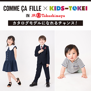 COMME CA FILLE×キッズ時計 in JR名古屋タカシマヤ