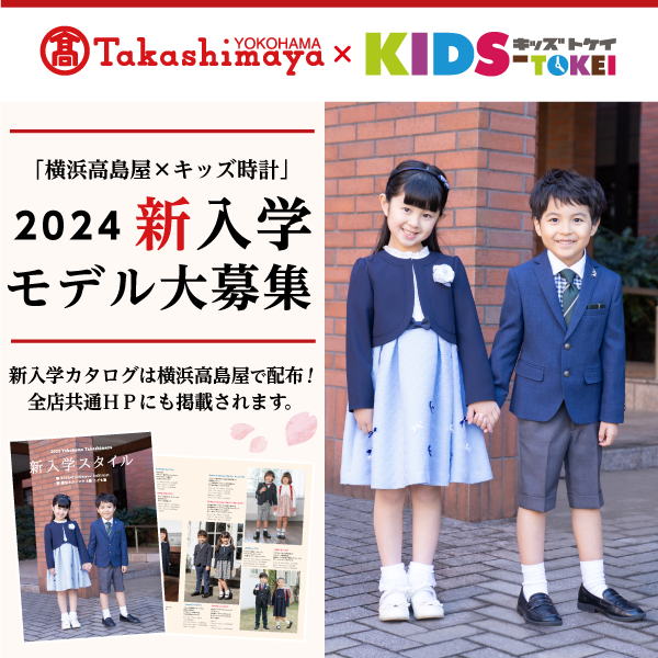 【横浜開催】横浜タカシマヤ×キッズ時計 ～2024年新入学カタログモデルオーディション～