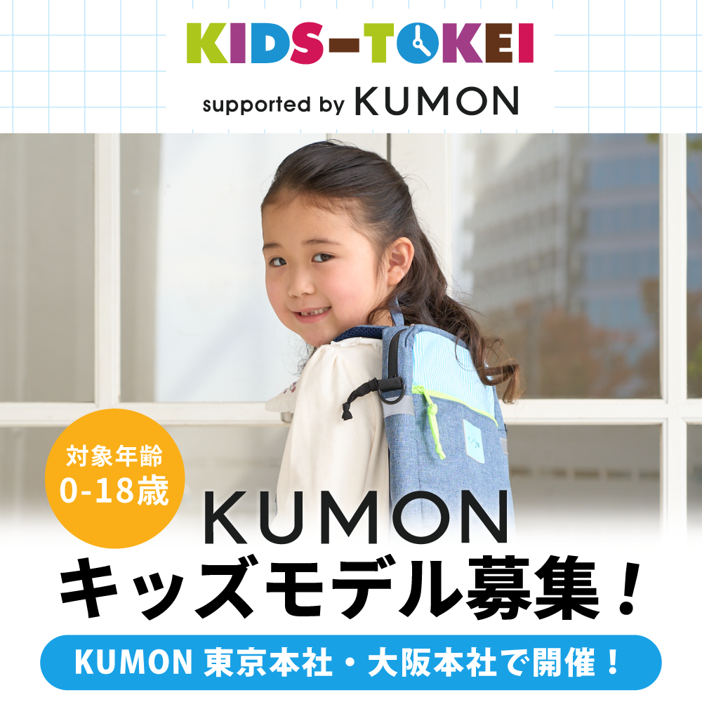 キッズ時計 supported by KUMON
