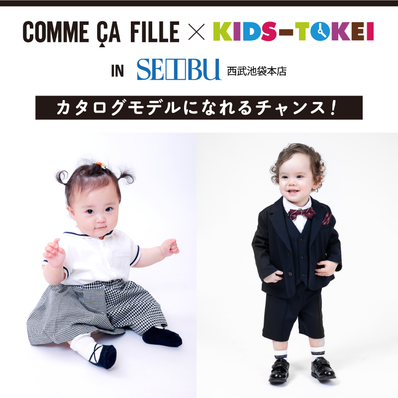 【関東限定】COMME CA FILLE×キッズ時計 in 西武池袋本店 2023 vol.1