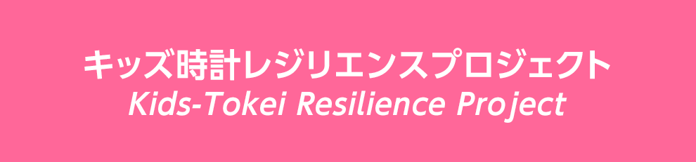 キッズ時計レジリエンスプロジェクト