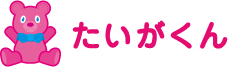 たいがくん