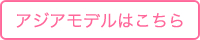 アジアイメージモデル