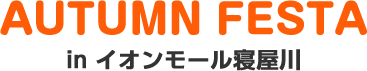 AUTUMN FESTA inイオンモール寝屋川×kids-tokei