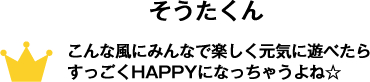 こんな風にみんなで楽しく元気に遊べたらすっごくHAPPYになっちゃうよね☆