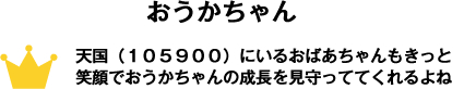 天国（１０５９００）にいるおばあちゃんもきっと笑顔でおうかちゃんの成長見守っててくれるよね♪