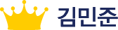 김민준