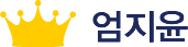엄지윤