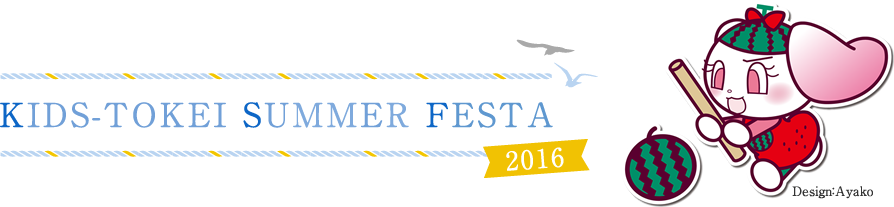 KIDS-TOKEI SUMMER FESTA ボード大賞