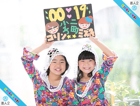 こりんちゃん みずきちゃん