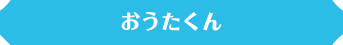 おうたくん