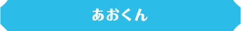 あおくん