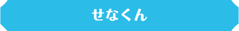 せなくん