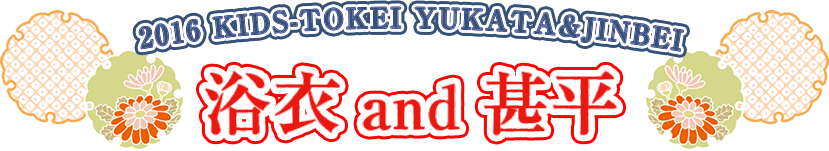 浴衣＆甚平キッズ時計 2016 ボード大賞