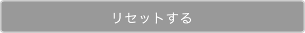 内容をリセットする
