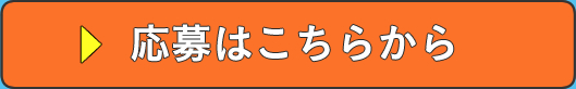 エントリーはこちらから
