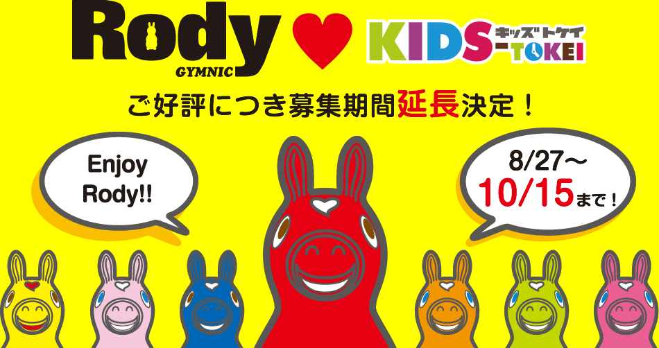 Rody大好きキッズ大募集！