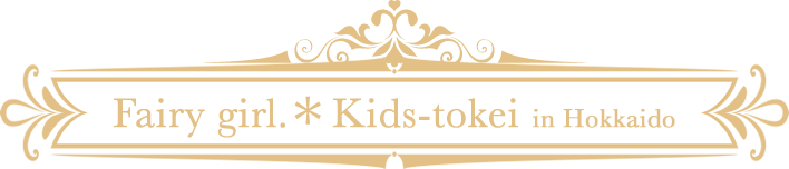 【北海道限定】Fairy girl Kids-tokei 2016