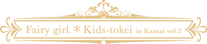 【関西限定】Fairy girl Kids-tokei 2016 vol.2