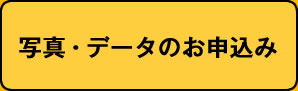 写真のお申し込みはこちらから