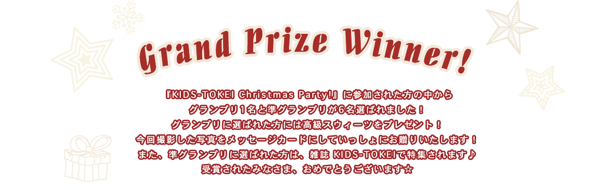 グランプリ発表！