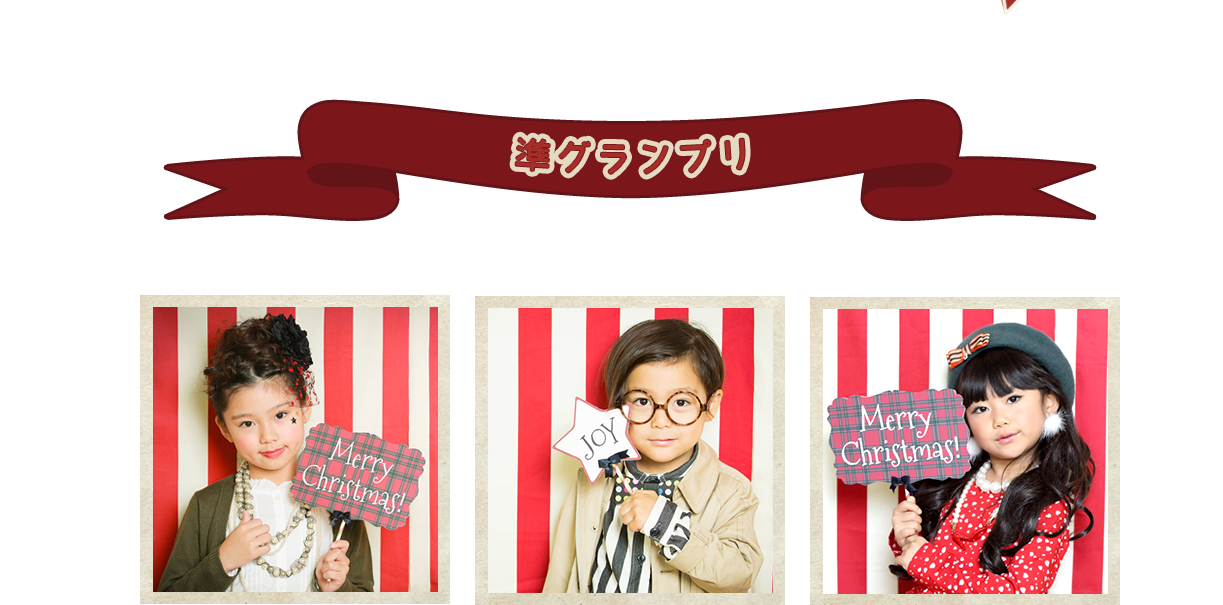 準グランプリ①