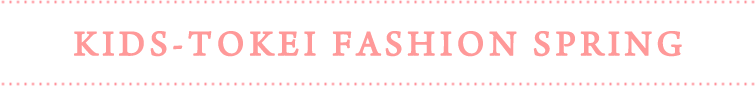 KIDS-TOKEI Fashion Spring