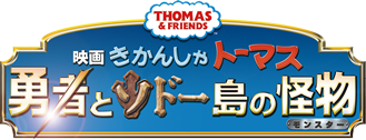 「映画きかんしゃトーマス 勇者とソドー島の怪物」×キッズ時計