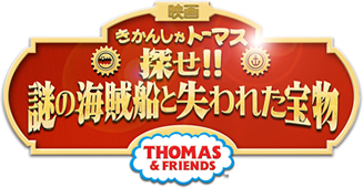 「映画きかんしゃトーマス　探せ！謎の海賊船と失われた宝物」x キッズ時計