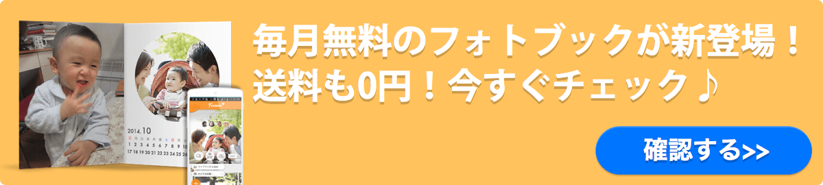 子供の写真整理アプリFamm 毎月無料のフォトブック！