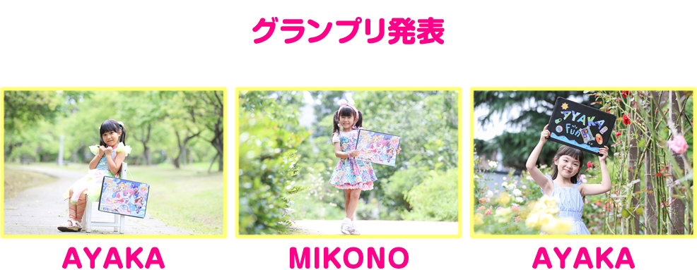 グランプリ発表！