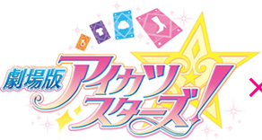 『劇場版アイカツスターズ！』xキッズ時計