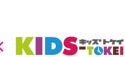 KIDS-TOKEI