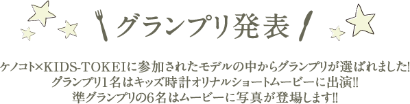 グランプリ発表！