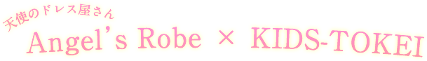 天使のドレス屋さん×キッズ時計