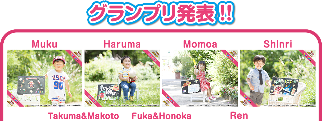 グランプリ発表！