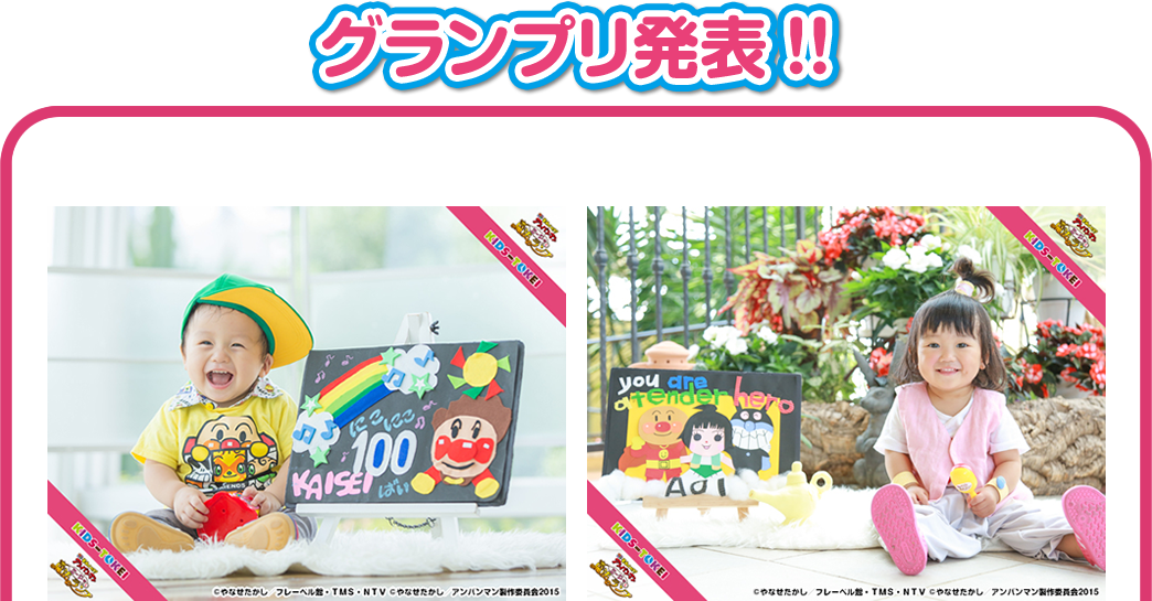 グランプリ発表！