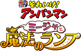 映画「それいけ！アンパンマン　ミージャと魔法のランプ」×キッズ時計 第2期