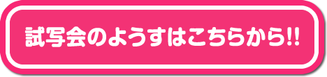映画試写会の様子はこちらから！！