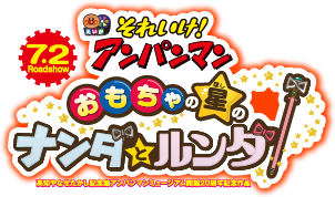 映画「それいけ！アンパンマン おもちゃの星のナンダとルンダ」 x キッズ時計 ①