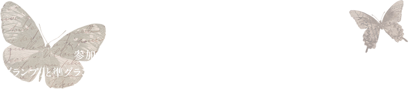 グランプリ発表！