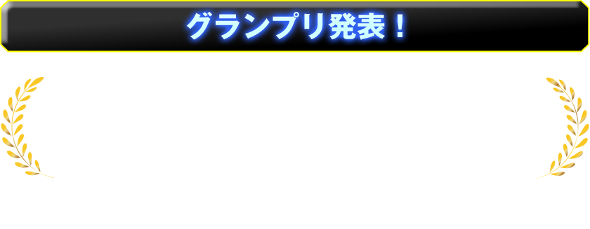 グランプリ発表！