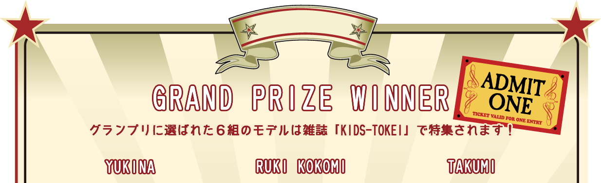 グランプリ発表！