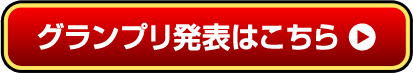 グランプリ発表はこちら