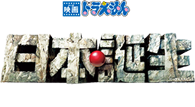 『映画ドラえもん 新・のび太の日本誕生』×キッズ時計 1期