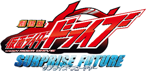 「劇場版仮面ライダードライブ」×キッズ時計