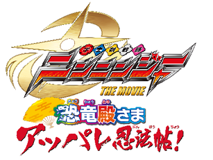「手裏剣戦隊ニンニンジャー THE MOVIE」×キッズ時計