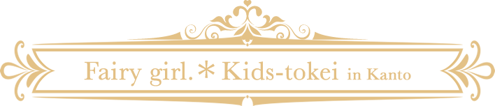 【関東限定】Fairy girl Kids-tokei 2016