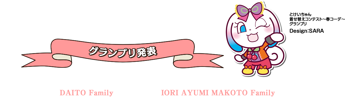 グランプリ発表！